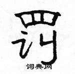 駱恆光寫的硬筆隸書罰