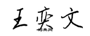 王正良王奕文行書個性簽名怎么寫