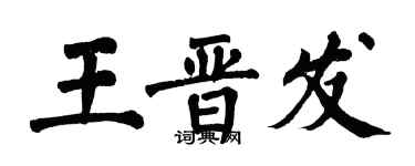 翁闓運王晉發楷書個性簽名怎么寫