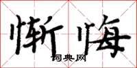 周炳元慚悔楷書怎么寫