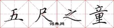 田英章五尺之童楷書怎么寫