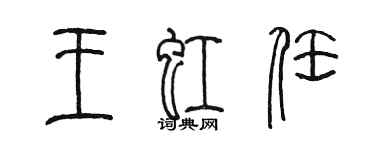 陳墨王虹任篆書個性簽名怎么寫