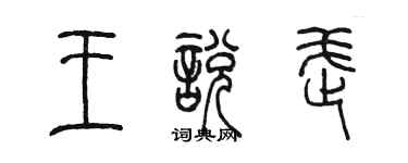 陳墨王悅武篆書個性簽名怎么寫