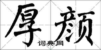 翁闓運厚顏楷書怎么寫