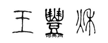 陳聲遠王豐秋篆書個性簽名怎么寫