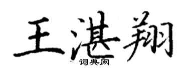 丁謙王湛翔楷書個性簽名怎么寫
