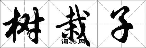 胡問遂樹栽子行書怎么寫