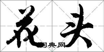 胡問遂花頭行書怎么寫