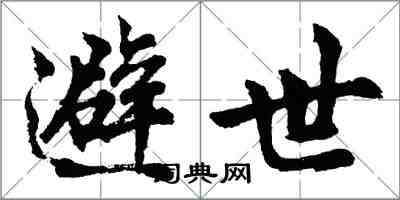 胡問遂避世行書怎么寫