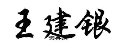 胡問遂王建銀行書個性簽名怎么寫