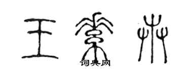 陳聲遠王素卉篆書個性簽名怎么寫