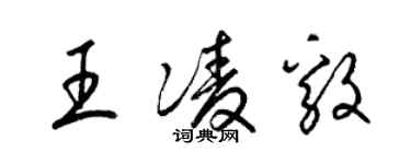 梁錦英王凌毅草書個性簽名怎么寫