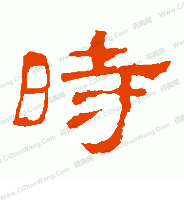 寫的華山神廟碑