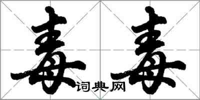 胡問遂毒毒行書怎么寫