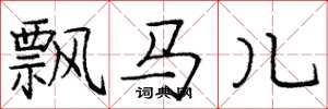 龐中華飄馬兒楷書怎么寫