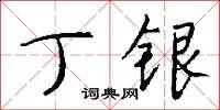 丁銀怎么寫好看