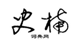朱錫榮史楠草書個性簽名怎么寫