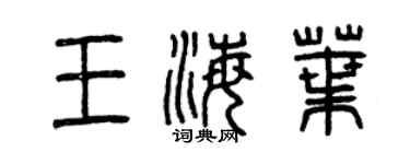 曾慶福王海葉篆書個性簽名怎么寫
