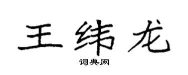 袁強王緯龍楷書個性簽名怎么寫