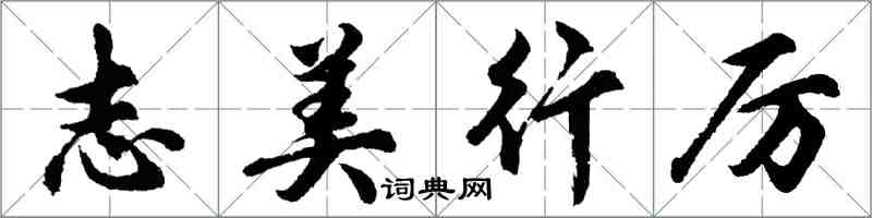 胡問遂志美行厲行書怎么寫