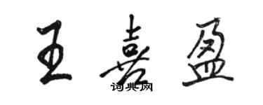 駱恆光王喜盈行書個性簽名怎么寫