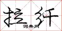 龐中華拉縴行書怎么寫