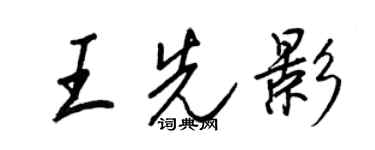 王正良王先影行書個性簽名怎么寫