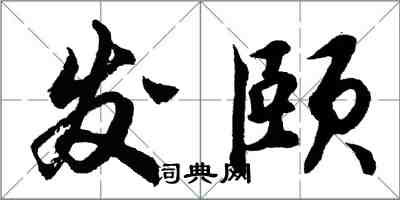 胡問遂發頤行書怎么寫