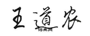 駱恆光王道農行書個性簽名怎么寫