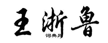 胡問遂王浙魯行書個性簽名怎么寫