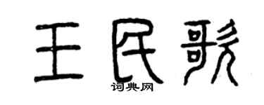 曾慶福王民歌篆書個性簽名怎么寫