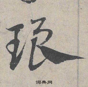 鄧文原臨皇象急就章中琅的寫法