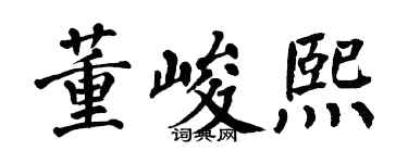 翁闓運董峻熙楷書個性簽名怎么寫