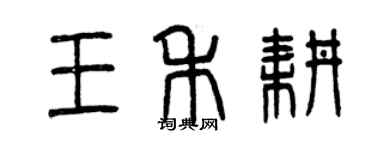 曾慶福王禾耕篆書個性簽名怎么寫