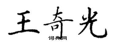 丁謙王奇光楷書個性簽名怎么寫