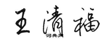 駱恆光王清福行書個性簽名怎么寫