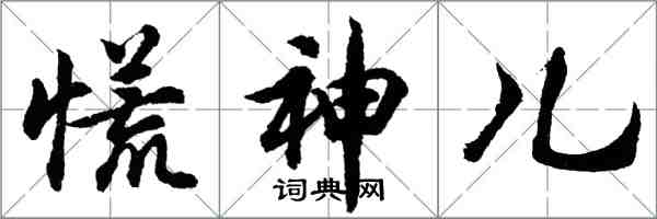 胡問遂慌神兒行書怎么寫