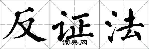 翁闓運反證法楷書怎么寫