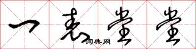 王冬齡一表堂堂草書怎么寫