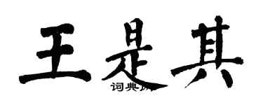 翁闓運王是其楷書個性簽名怎么寫