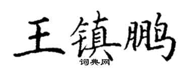 丁謙王鎮鵬楷書個性簽名怎么寫