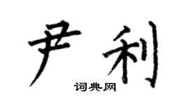 何伯昌尹利楷書個性簽名怎么寫