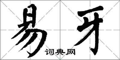 翁闓運易牙楷書怎么寫