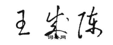 駱恆光王成陳草書個性簽名怎么寫