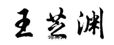 胡問遂王芝淵行書個性簽名怎么寫