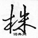 駱恆光寫的硬筆行書株