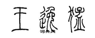 陳墨王逸猛篆書個性簽名怎么寫