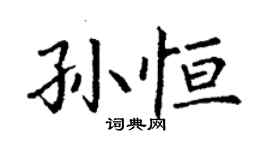 丁謙孫恆楷書個性簽名怎么寫