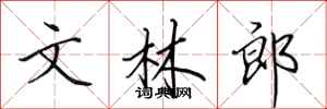 田英章文林郎行書怎么寫