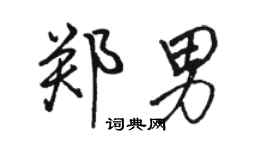 駱恆光鄭男行書個性簽名怎么寫